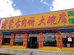 -老舅老蒙肉饼非遗店(一店)