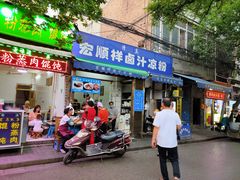 门面-清真·宏顺祥卤汁凉粉(大皮院店)