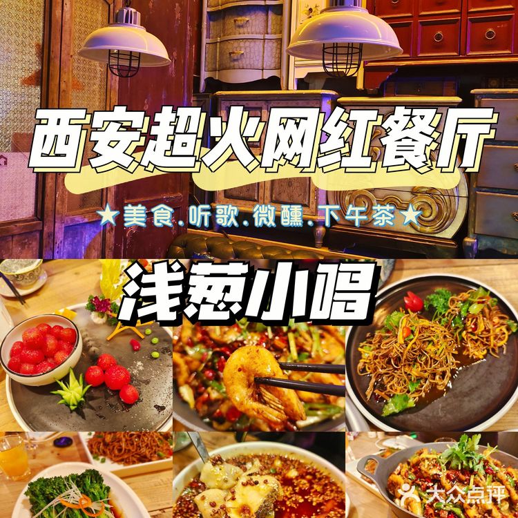 [礼花]西安网红餐厅探店Ⅰ老城根必打卡[糖果]