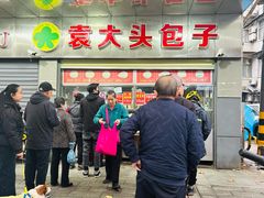 -袁大头包子(光华路店)