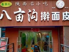 门面-八亩沟擀面皮(西安首店)