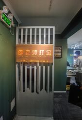 -邵老师打金·黄金加工(大望路总店)