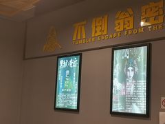 -不倒翁实景剧情密室逃脱(光明凤凰城站店)