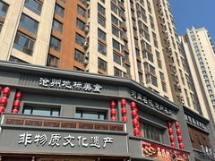 -高玛纳驴肉火烧(一世界店)