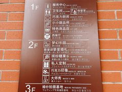 -歌斐颂巧克力小镇