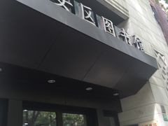 -上海市静安区图书馆(新闸路馆)
