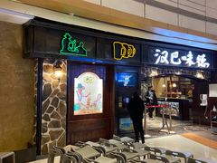 -汉巴味德(大悦城店)