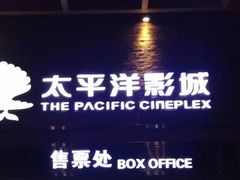 -太平洋影城(深圳8号仓店)