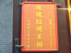 门面-玫瑰红烤羊排(北新桥三条店)
