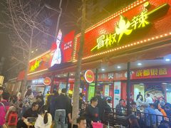 -冒椒火辣(奎星楼街店)