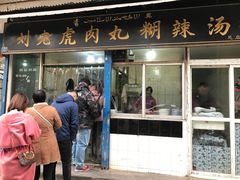 门面-刘老虎肉丸糊辣汤(总店)
