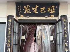 -哑巴生煎(临顿路店)