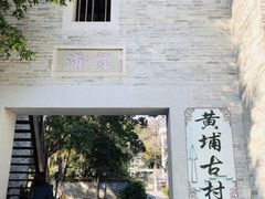 -黄埔古港
