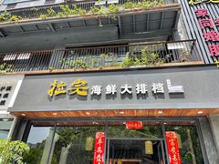 门面-拉完海鲜大排档(温岭店)