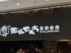 -西塔老太太泥炉烤肉(温州首店万象城黑金店)