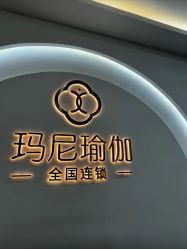 点击看大图 -玛尼瑜伽·普拉提