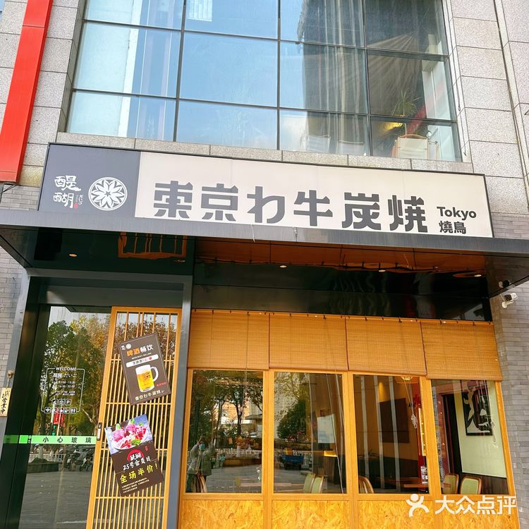 下沙日式烤肉天🌸板，醍醐东京和牛炭烧