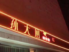 -孙大厨鸽子馆(休门店)
