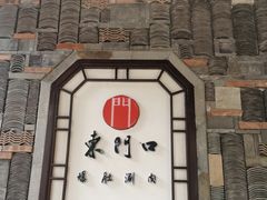 -东门口涮肉·砂锅·烤串(老门东店)