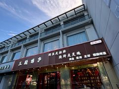 -三顾烤庐·烤鱼·烧烤·龙虾(奉贤店)