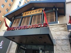 门面-金石青云炭火烤肉店(中房上东花墅店)