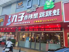 门面-九子香辣蟹跳跳蛙(龙昆南路店)