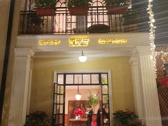 门面-玫瑰厅上海菜(兴国路店)