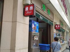 -康乐(滨江道店)