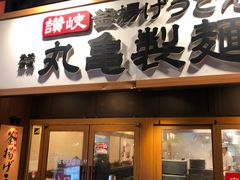 -丸龟制面(北心斋桥店)