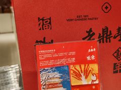 -老鼎丰糕点铺子(国贸商城店)