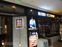 -机器人火炉披萨