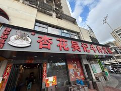 -杏花吴记牛肉火锅