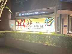 -JR东日本大都会大饭店东京城