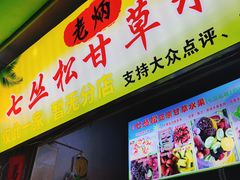 门面-老炳·七丛松甘草水果