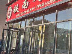 -铁南对夹(林西大道店)