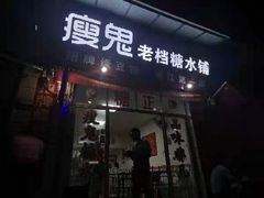 -瘦鬼老档糖水铺