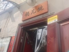 -锅儿挑面馆