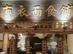 -百花人家(门城水岸店)