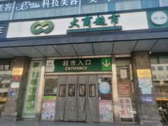 -大商超市(银岛店)