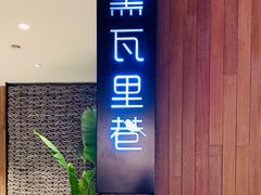 门面-黛瓦里巷(南京东路店)
