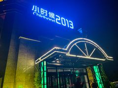 -小时候2013(瀚新店)