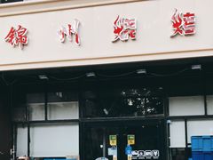 门面-锦州烧烤(食品街店)