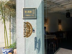 -老清朝包子铺(开明街店)