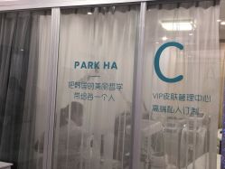 -朴荷皮肤管理中心