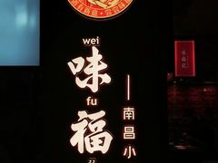 -味福记·本地特色菜(八一万达广场店)