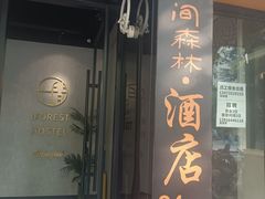 -一间森林酒店(上海人民广场店)