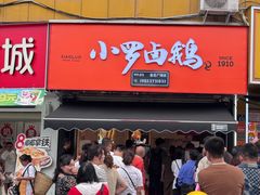 -小罗卤鹅(莲花广场店)