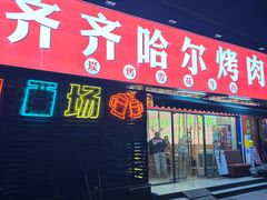 -正宗齐齐哈尔烤肉·齐牛哥鲜切炭火烤肉(杭州总店)