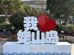 -巢湖姥山岛