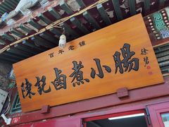 门面-陈记卤煮小肠